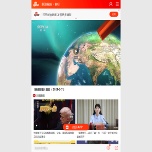 《新闻联播》回放 （2025·2·7）_手机新浪网