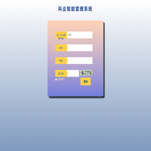 科企智能管理系统