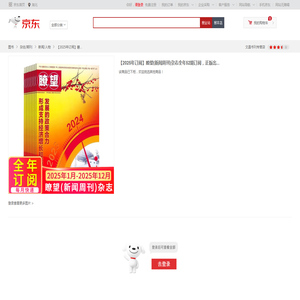 《【2025年订阅】瞭望(新闻周刊)杂志全年52期订阅，正版出售 决策解读 时政期刊》【摘要 书评 试读】- 京东图书