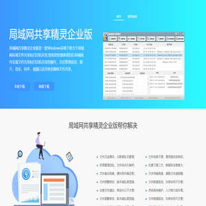 局域网共享精灵企业版