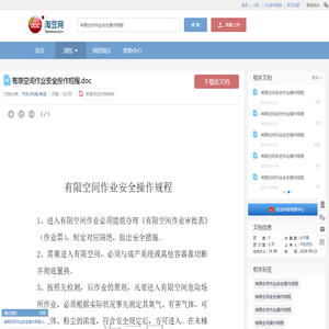 有限空间作业安全操作规程.doc_淘豆网