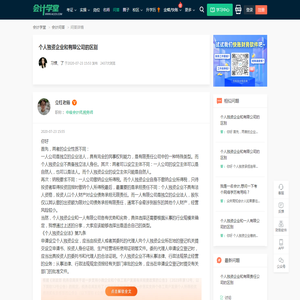 个人独资企业和有限公司的区别-会计学堂