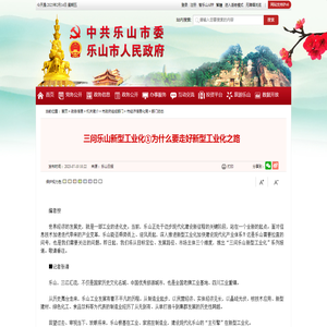 三问乐山新型工业化①为什么要走好新型工业化之路-
        中共乐山市委乐山市人民政府