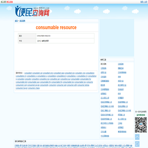 consumable resource的解释和意思 - consumable resource是什么意思？