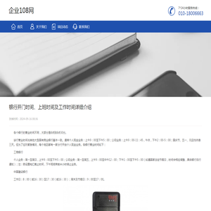 银行开门时间、上班时间及工作时间详细介绍 - 企业108网