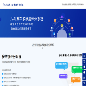 【八斗五车】多维度评分系统_面试评分_民意测评_工作测评_济南盛星网络科技有限公司