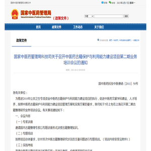 国家中医药管理局科技司关于召开中医药古籍保护与利用能力建设项目第二期业务培训会议的通知