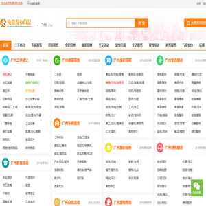 广州免费发布信息 - 广州信息发布|广州免费发布信息网