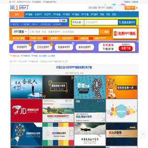 25套企业计划书PPT模板免费打包下载 - 第一PPT