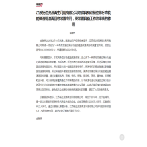 江苏拓达资源再生利用有限公司取得具有双模位筛分功能的磁选钢渣再回收装置专利，使装置具备工作效率高的作用