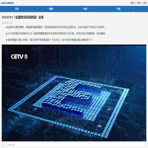 20230701《全国教育新闻联播》全集
