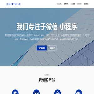 LESINTECH – 一家专注于微信小程序解决方案的提供商