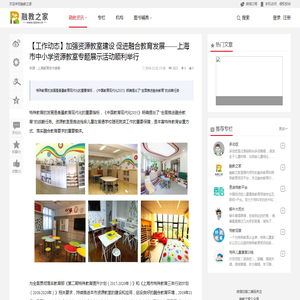 【工作动态】加强资源教室建设 促进融合教育发展——上海市中小学资源教室专题展示活动顺利举行 | 融教之家_全球融合教育和特殊教育资讯和知识平台