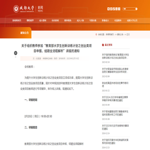 关于组织教师参加“教育部大学生创新训练计划之创业类项目申报、结题全流程解析”讲座的通知-成都大学-新闻网