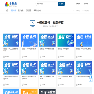 全程云学院|全程云帮助中心|全程一体化软件视频