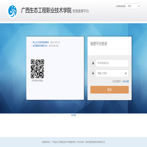 广西生态工程职业技术学院智慧缴费平台