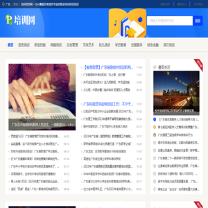 广东培训资讯网 - 为兴趣爱好者提供专业的职业培训资讯知识