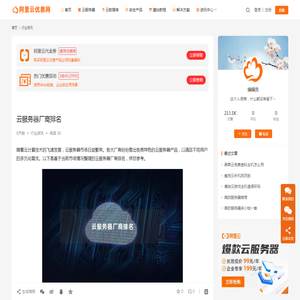云服务器厂商排名_阿里云优惠网