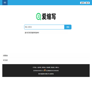 爱缩写 - 英文缩写大全