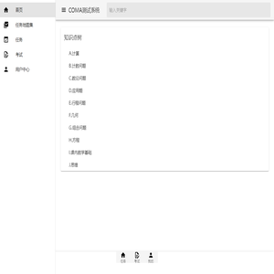 COMA测试系统 - 首页