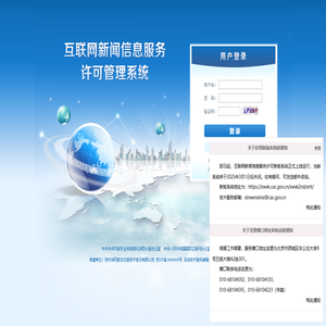 互联网新闻信息服务许可管理系统