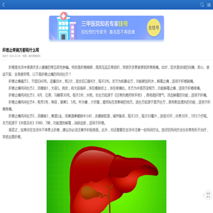 肝癌止疼偏方都有什么呢-复禾疾病百科