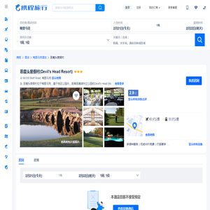 恶魔头度假村(Devil's Head Resort)预订价格,联系电话位置地址【携程酒店】