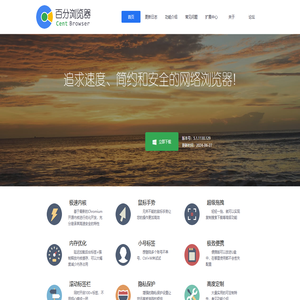 百分浏览器 - 追求速度、简约和安全的网络浏览器