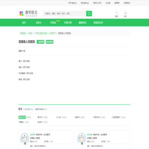 资源县人民医院挂号方式、擅长科室、等级、在线医生、地址、行车路线 - 春雨医生