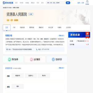 资源县人民医院好不好/怎么样 - 网上预约挂号 - 专家门诊 - 出诊查询 - 在线问诊 - 好大夫在线