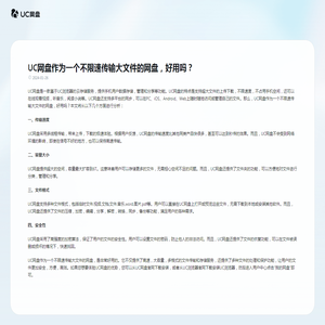 UC网盘作为一个不限速传输大文件的网盘，好用吗？