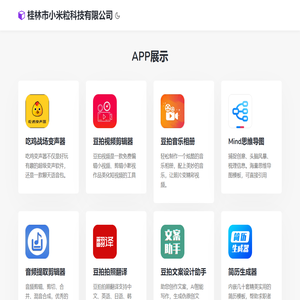 桂林市小米粒科技有限公司