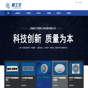 上海威士文通风工程设备有限公司