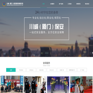 川威保安_川威（厦门）保安服务有限公司