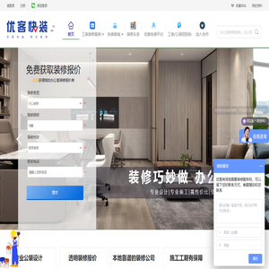 优客快装-靠谱工装平台-办公室装修-工装装修公司-餐饮装修案例 | 杭州/上海/南京/合肥办公室装修公司