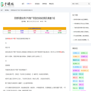 百度网盘会员CPS推广项目的实操流程及渠道介绍-手赚控