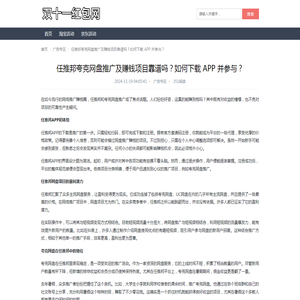 任推邦夸克网盘推广及赚钱项目靠谱吗？如何下载 APP 并参与？ - 双十一红包网