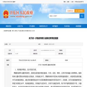 关于进一步推进特需儿童融合教育的提案