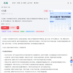 123云盘官网,123云盘是一个在线存储和文件共享平台，提供超大储存容量、无限制上传下载速度和多种文件管理功能。通过123云盘，用户可以便捷地上传、下载、管理和分享文件，支持WebDAV协议和URL直链下载，确保文件传输的高效和安全。 - itotii导航