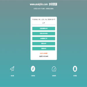 水印网 AnalyLin - 努力让找资源变得简单(个人web应用小程序后台)