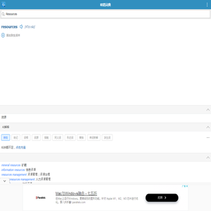 Resources的解释和发音 「欧路词典」英汉-汉英词典 为您提供权威的英语单词解释_真人发音_用法_例句