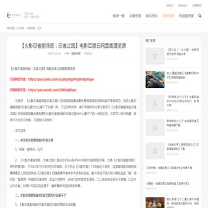 【火影忍者剧场版：忍者之路】电影百度云网盘高清资源 - 会飞的鱼