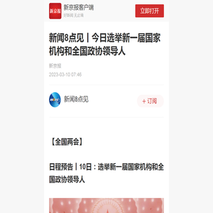 新闻8点见丨今日选举新一届国家机构和全国政协领导人