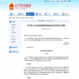 关于印发《辽宁省全面实施学校美育浸润行动工作方案》的通知