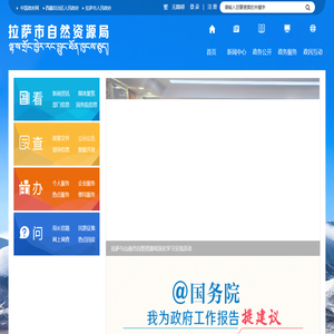 拉萨市自然资源局