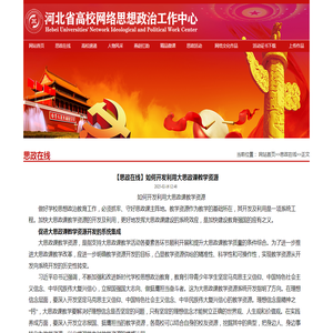 【思政在线】如何开发利用大思政课教学资源-河北省高校网络思想政治工作中心