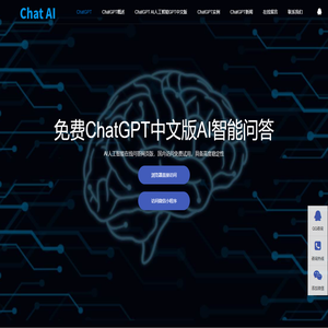 CHATGPT人工智能|CHATGPT 国内版免费|chatgpt中文版入口|AI智能问答