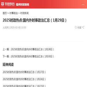 2025时政热点:国内外时事政治汇总（1月29日）_华图教育