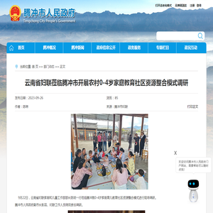 云南省妇联莅临腾冲市开展农村0-4岁家庭教育社区资源整合模式调研-腾冲市人民政府网