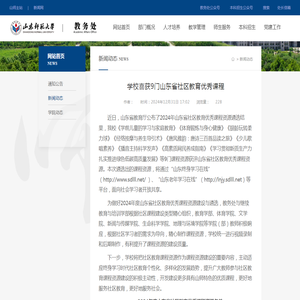 学校喜获9门山东省社区教育优秀课程-山东师范大学教务处